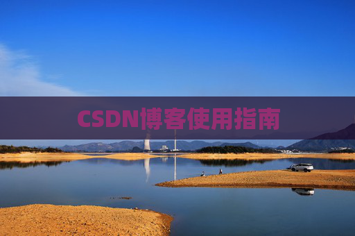 CSDN博客使用指南 CSDN博客使用指南